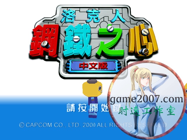 洛克人钢铁之心 MAC游戏 苹果电脑游戏 简体中文版