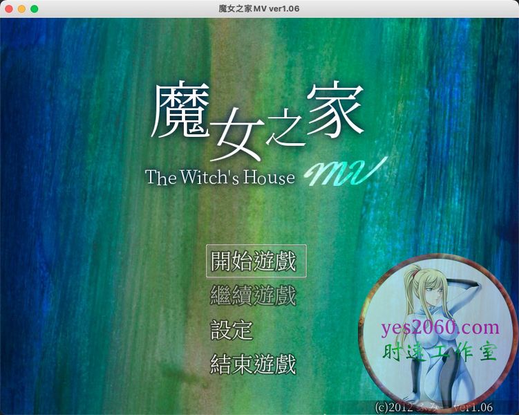 魔女之家MV The Witch's House MV MAC 苹果电脑游戏 原生中文版