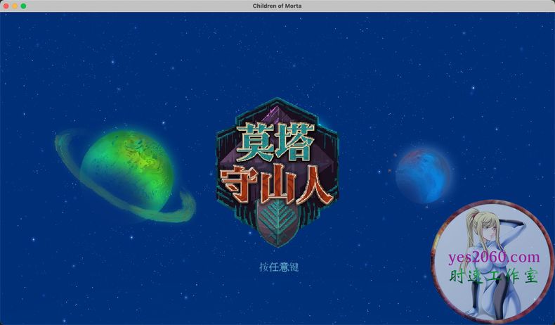 莫塔守山人 Children of Morta 苹果 MAC电脑游戏 原生中文版