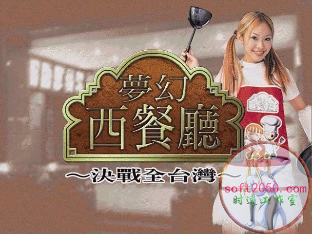 梦幻西餐厅之决战全台湾 MAC游戏 苹果电脑游戏 适配苹果OS系统