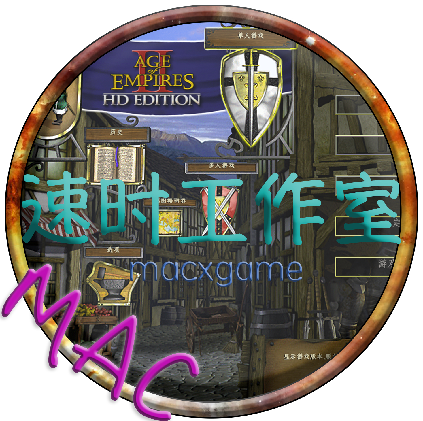 帝国时代2 HD 高清重制版 MAC 苹果电脑游戏 简体中文版 CN¥20元 编