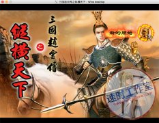 <b>三国赵云传之纵横天下 MAC 苹果电脑游戏 繁体中文版 CN¥20元 编</b>