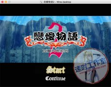 恋爱物语2 MAC游戏 苹果电脑游戏 繁体中文版