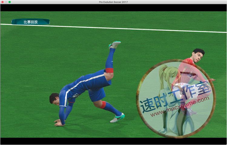 实况足球17 Mac游戏苹果电脑游戏简体中文版 时速游戏站mac Game