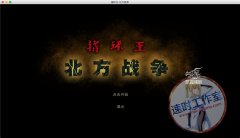指环王：北方战争 MAC游戏 苹果电脑游戏 简体中文版