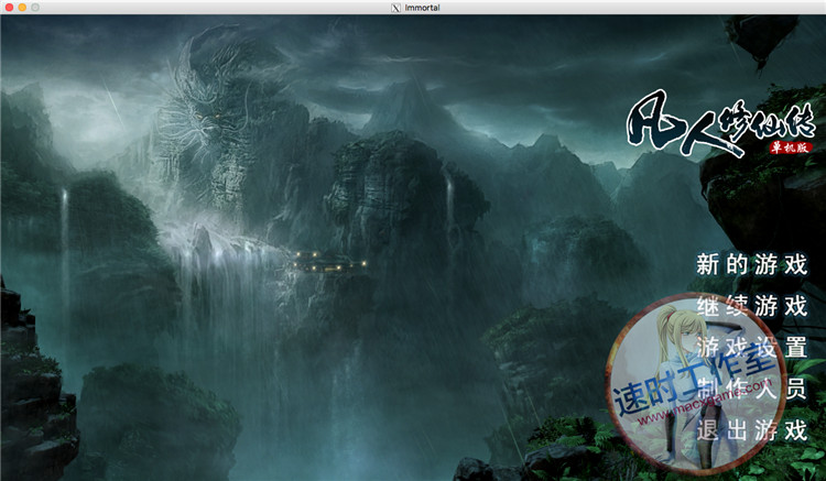 凡人修仙传单机版 MAC游戏 苹果电脑游戏 简体中文版