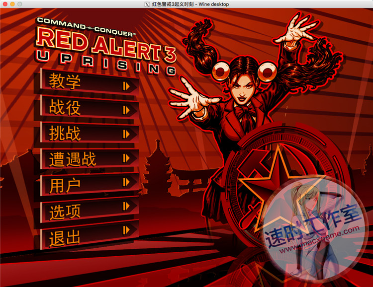<b>红色警戒3起义时刻 MAC游戏 苹果电脑游戏 简体中文版</b>