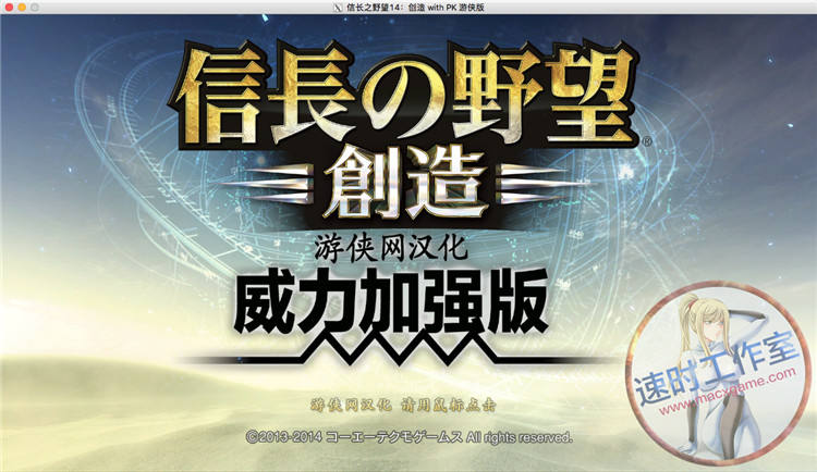 信长之野望14：创造 PK版 MAC游戏 苹果电脑游戏 简体中文版