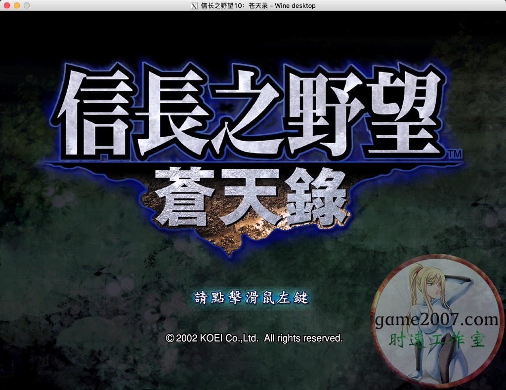 信长之野望10：苍天录 MAC游戏 苹果电脑游戏 繁体中文版