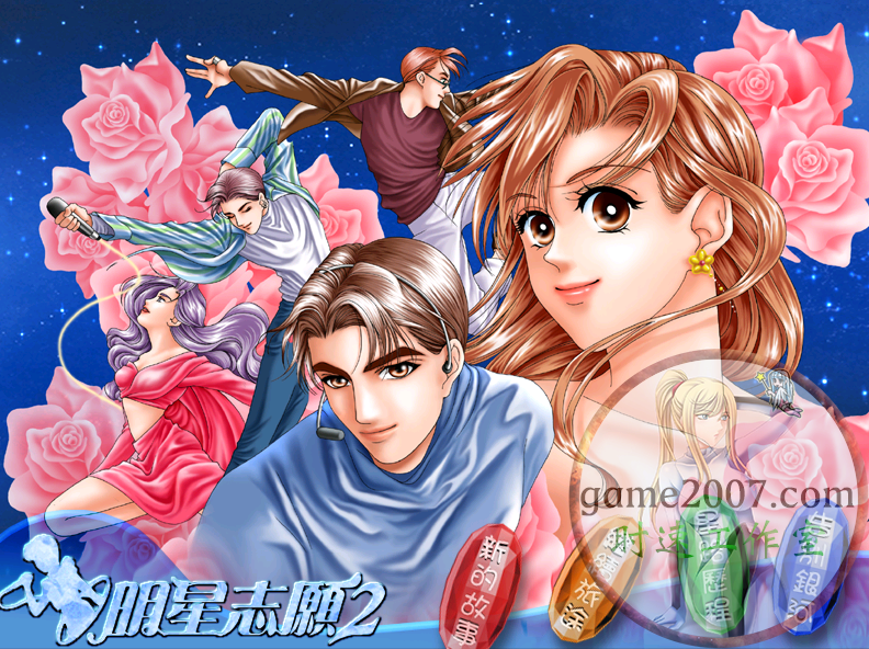 明星志愿2 MAC游戏 苹果电脑游戏 繁体中文版