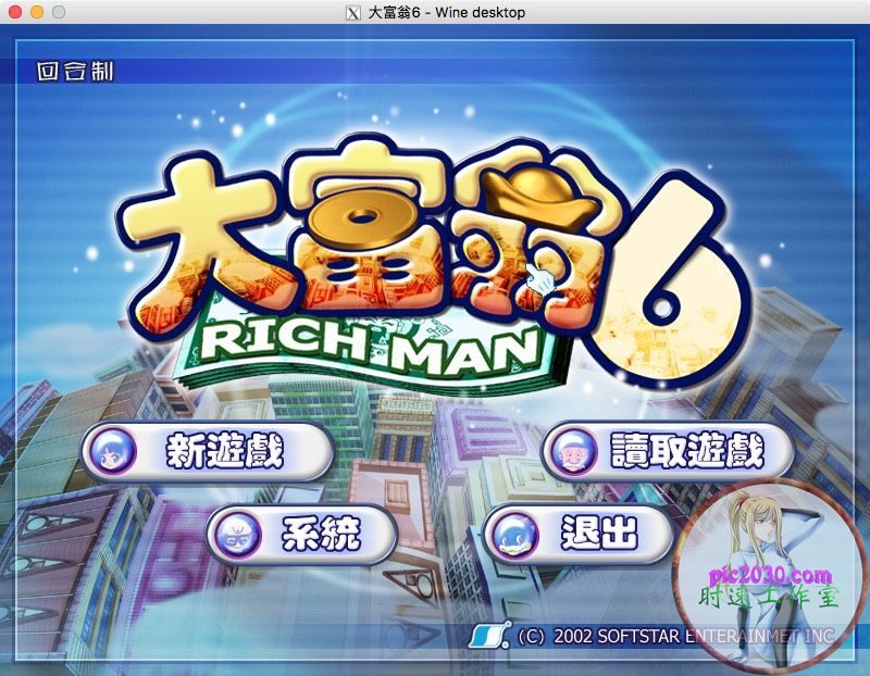 大富翁6 MAC 苹果电脑游戏 繁体中文版 支援10.13 10.14 10.15 11 12 适