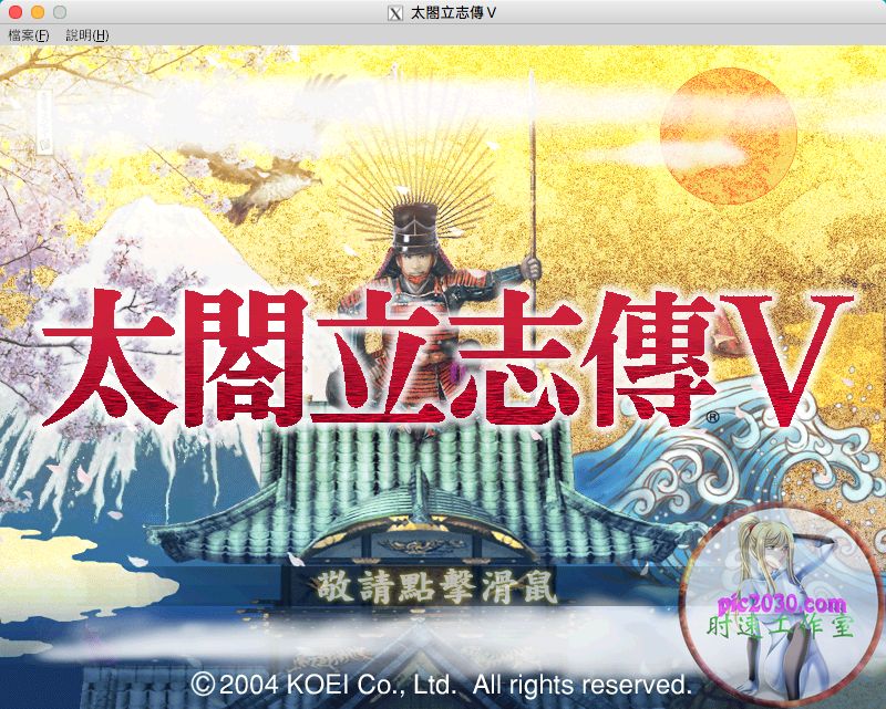 太阁立志传5 MAC 苹果电脑游戏 繁体中文版 支援10.13 10.14 10.15 1