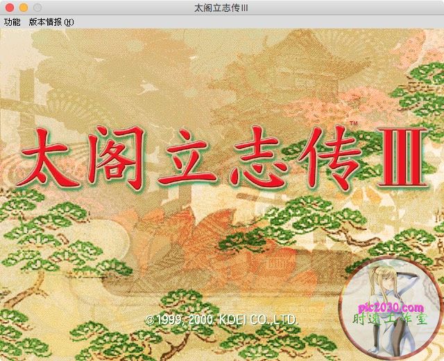 太阁立志传3 MAC 苹果电脑游戏 简体中文版 支援10.13 10.14 10.15 1