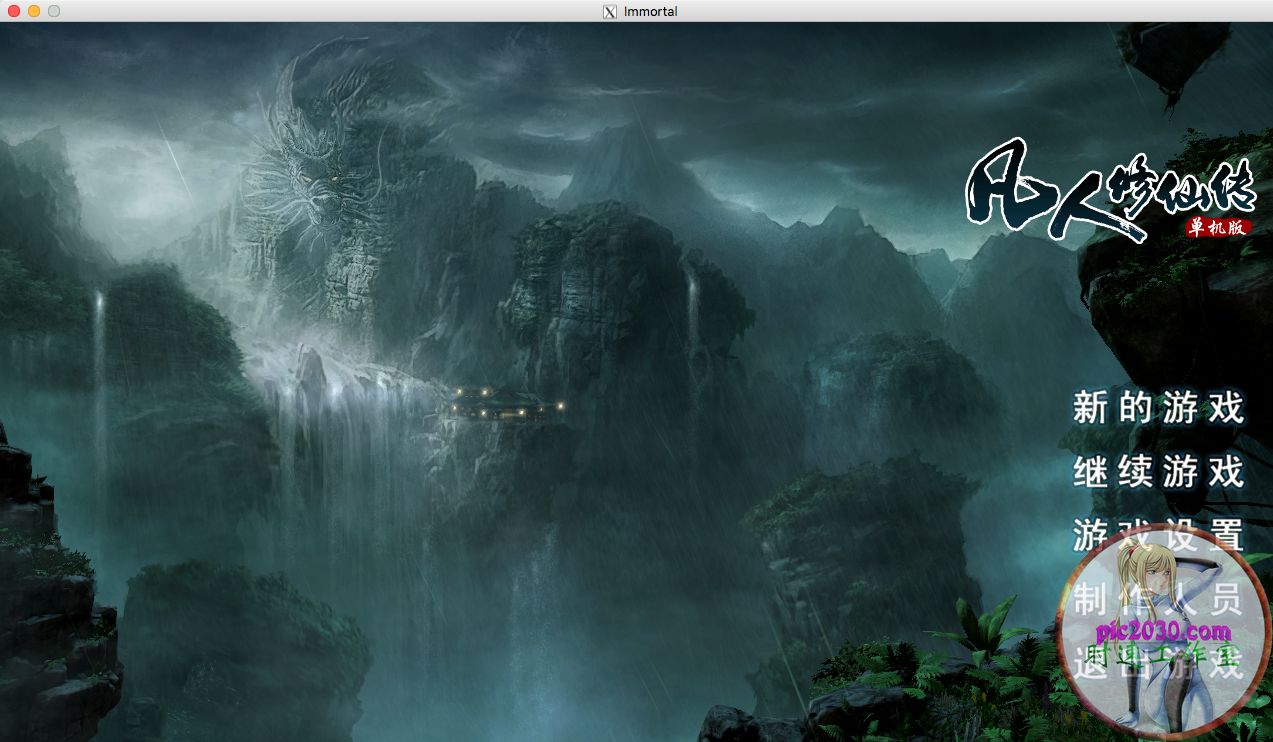 凡人修仙传单机版 MAC 苹果电脑游戏 简体中文版 支援10.13 10.14