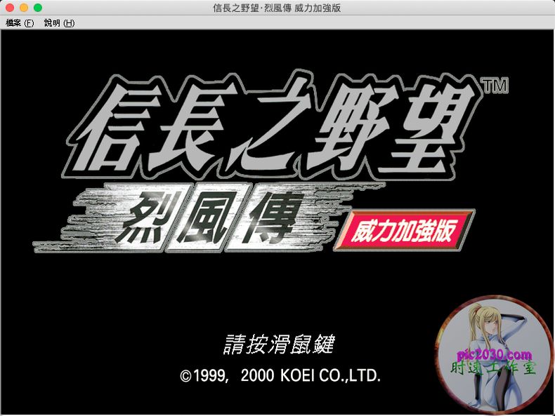 信长野望8 MAC 苹果电脑游戏 繁体中文版 支援10.13 10.14 10.15 11 1