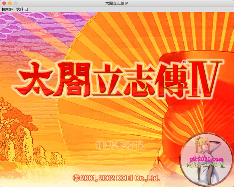 太阁立志传4 MAC 苹果电脑游戏 繁体中文版 支援10.13 10.14 10.15 1