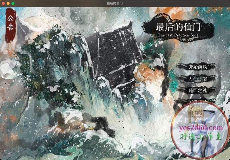最后的仙门 MAC 苹果电脑游戏 简体中文版 支援10.13 10.14 10.15 11