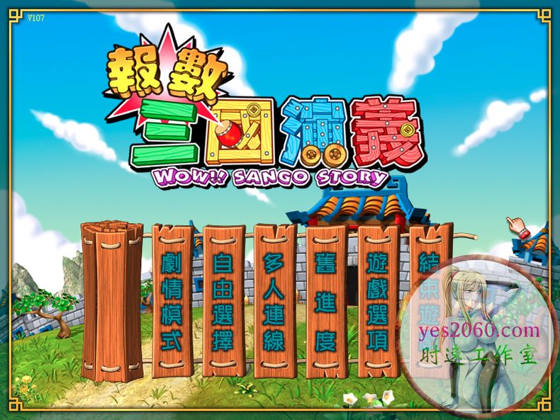 报数三国演义 MAC 苹果电脑游戏 中文版 支持10.15 11 12 13 适用AP