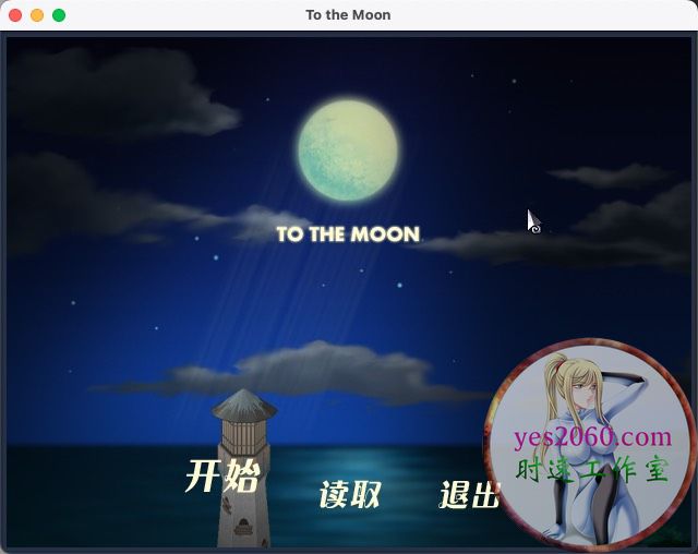 去月球 To The Moon MAC 苹果电脑游戏 中文版 支持10.15 11 12 13