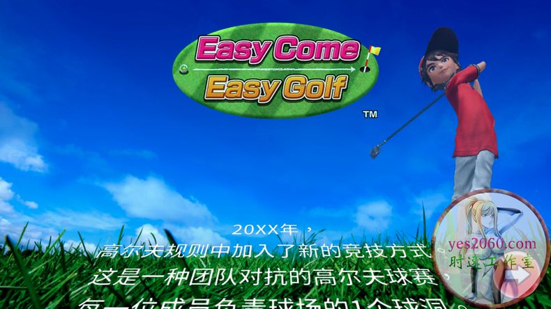 轻松高尔夫 Easy Come Easy Golf MAC 苹果电脑游戏 原生中文版 支持