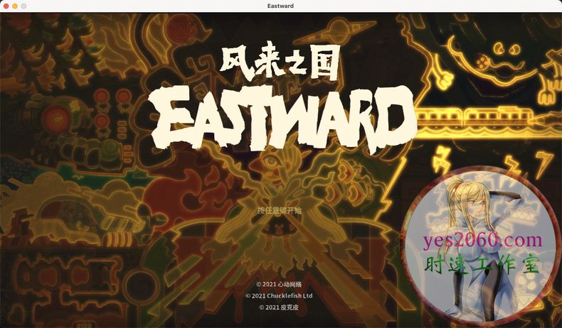 风来之国 Eastward 苹果 MAC电脑游戏 原生中文版