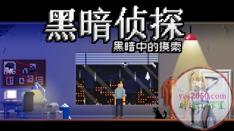 黑暗侦探2 The Darkside Detective 2 苹果 MAC电脑游戏 原生中文版