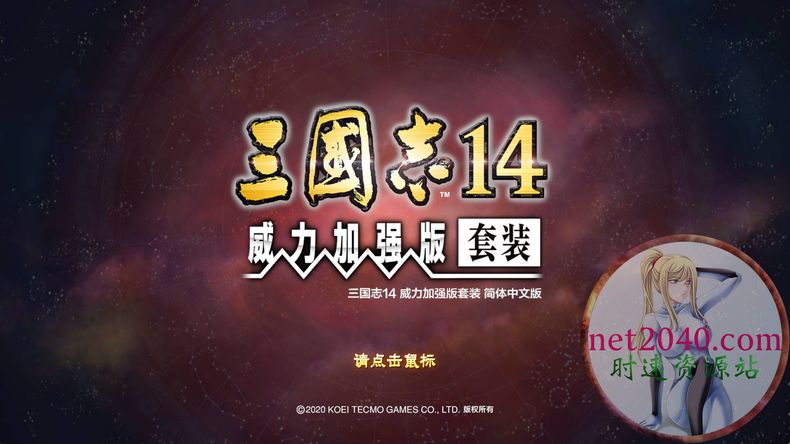 三国志14：威力加强版 ROMANCE OF THE THREE KINGDOMS XIV PC电脑游戏 适用