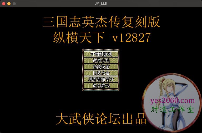 三国志英杰传 复刻版 MAC游戏