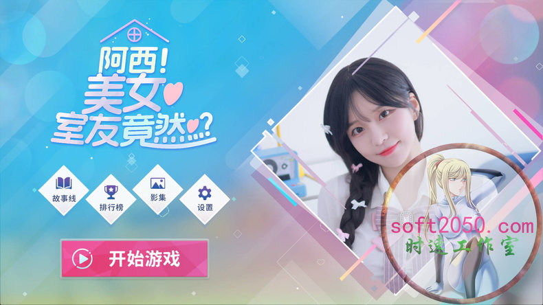 阿西, 美女室友竟然...？ Five Hearts Under One Roof WIN游戏 PC电脑游戏
