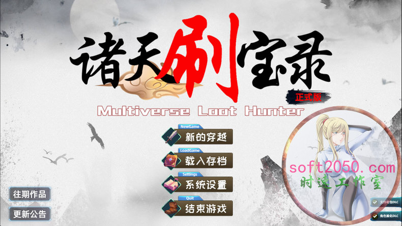 诸天刷宝录 Multiverse Loot Hunter WIN游戏 PC电脑游戏 适配系统WIN10