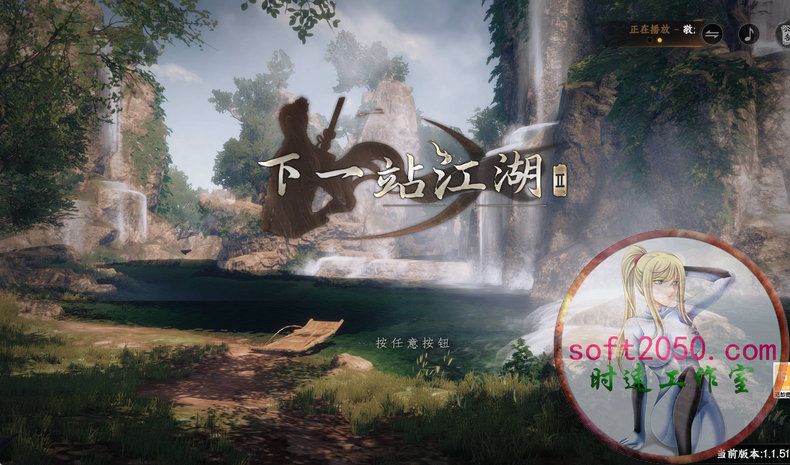 下一站江湖Ⅱ Next Stop Adventure Awaits WIN游戏 PC电脑游戏 适配系统