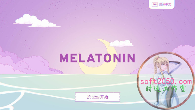 褪黑素 Melatonin WIN游戏 PC电脑游戏 适配系统WIN10 WIN11
