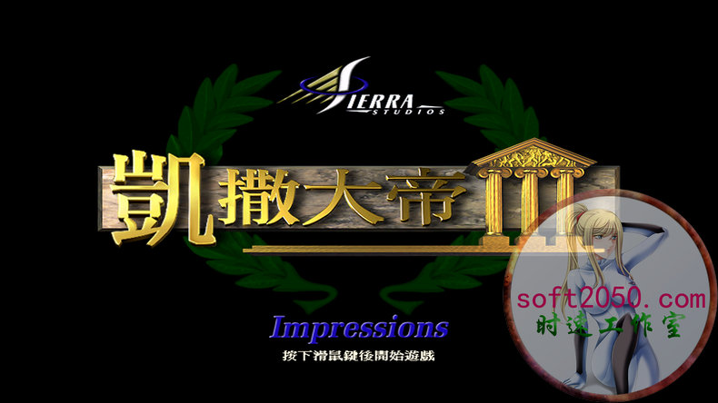 恺撒大帝Ⅲ Caesar III WIN游戏 PC电脑游戏 适配系统WIN10 WIN11