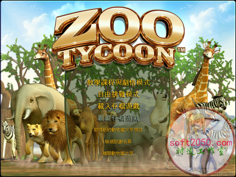 动物园大亨 Zoo Tycoon WIN游戏 PC电脑游戏 适配系统WIN10 WIN11