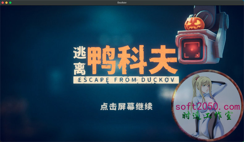 逃离鸭科夫 Escape from Duckov MAC游戏 苹果电脑游戏 适配苹果OS系统