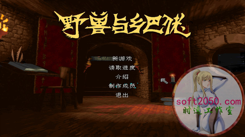 野兽与乡巴佬 Beasts and Bumpkins MAC游戏 苹果电脑游戏 适配苹果O