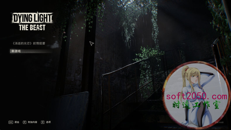 消逝的光芒：困兽 Dying Light The Beast WIN游戏 PC电脑游戏 适配系统