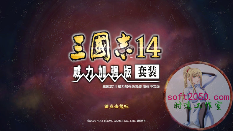 三国志14威力加强版 Romance of the Three Kingdoms XIV MAC游戏 苹果电脑