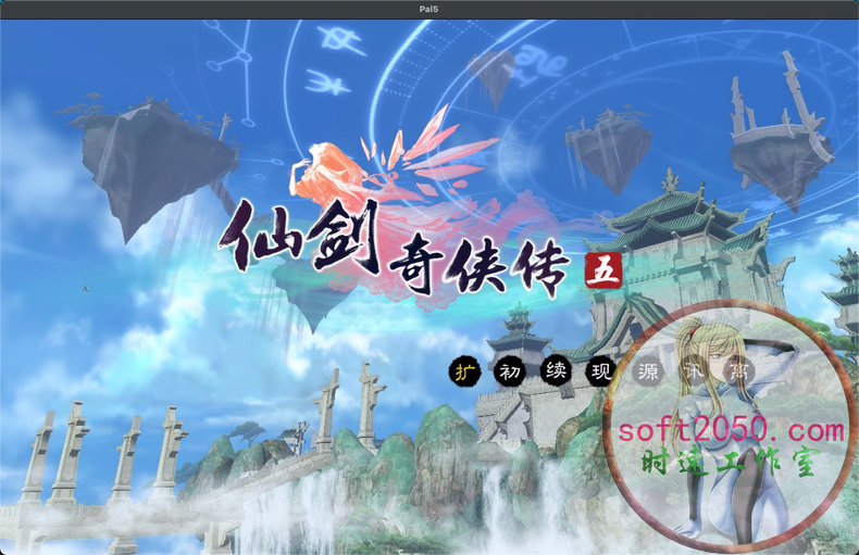 仙剑奇侠传五 Chinese Paladin：Sword and Fairy 5 MAC游戏 苹果电脑游戏