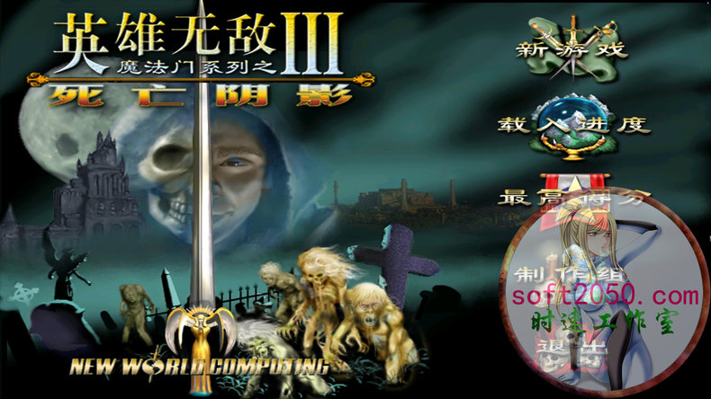 英雄无敌3死亡阴影 Heroes of Might and Magic III: The Shadow of Death