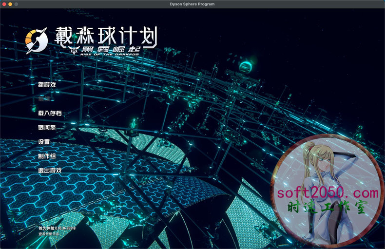 戴森球计划 Dyson Sphere Program MAC游戏 苹果电脑游戏 适配苹果OS系
