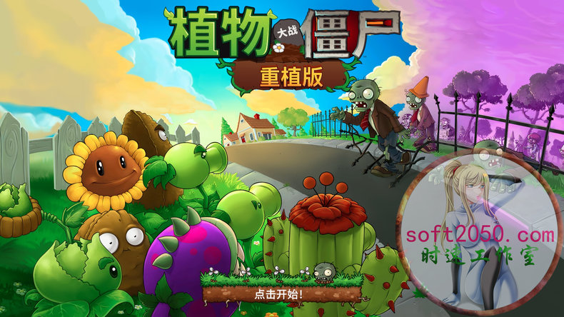 植物大战僵尸重制版 Plants vs. Zombies: Replanted WIN游戏 PC电脑游戏