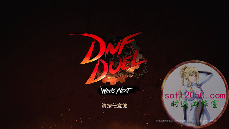 地下城与勇士 决斗 DNF Duel - Who's Next WIN游戏 PC电脑游戏 适配系统