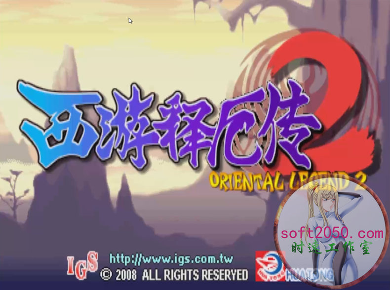 西游释厄传2 Oriental Legend 2 WIN游戏 PC电脑游戏 适配系统WINDOWS