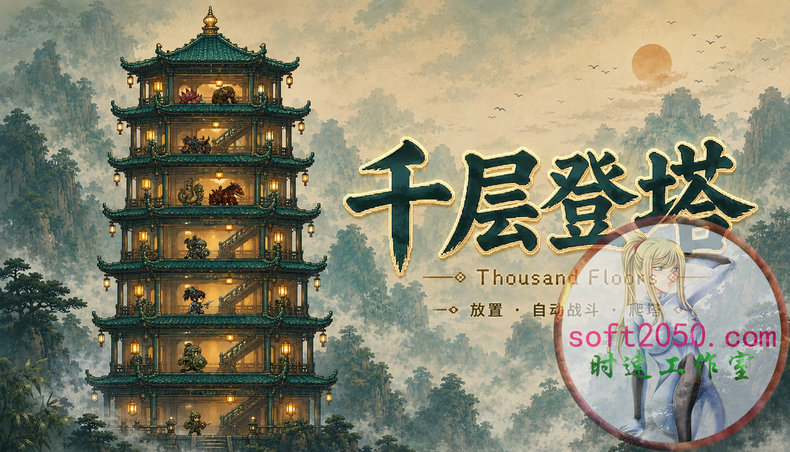 千层登塔 Thousand Floors MAC游戏 苹果电脑游戏 适配苹果OS系统mac