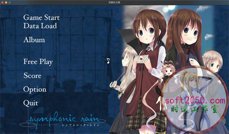 交响乐之雨 Symphonic Rain WIN游戏 PC电脑游戏 适配系统WINDOWS