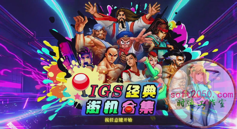 IGS经典街机合集 IGS Classic Arcade Collection MAC游戏 苹果电脑游戏 适
