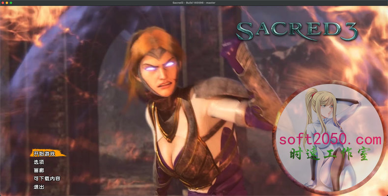 圣域3 Sacred 3 MAC游戏 苹果电脑游戏 适配苹果OS系统macOS